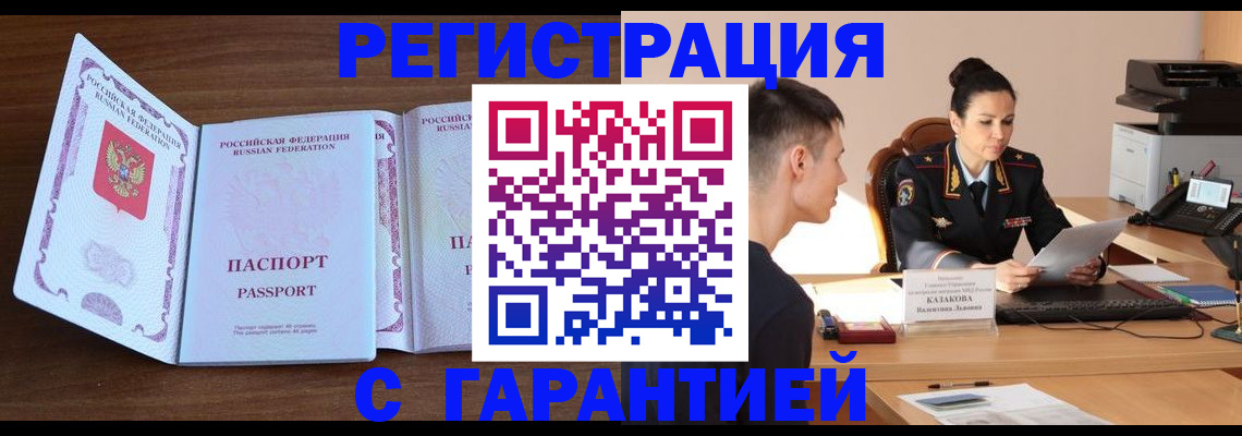 прописка штамп в Белокурихе