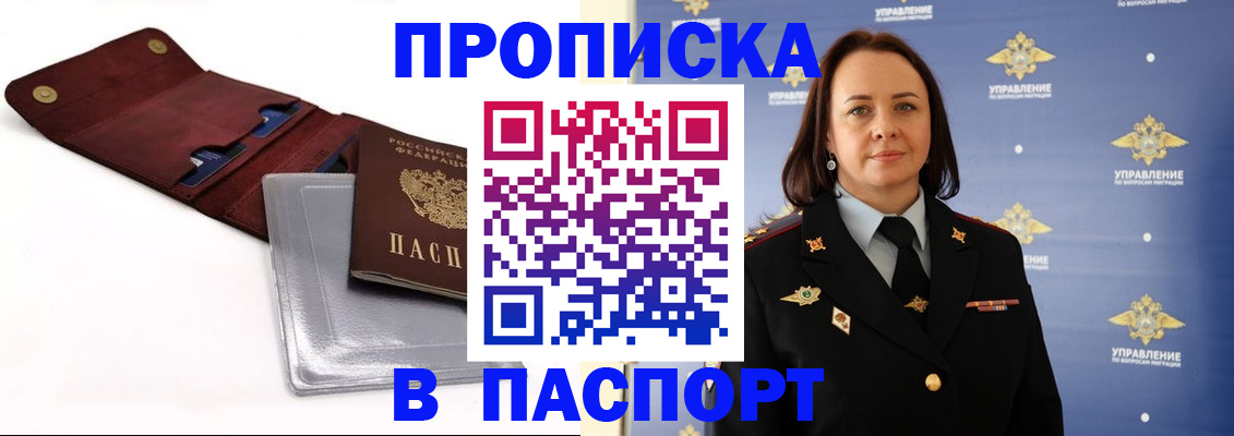 прописка 2026 в Белокурихе